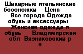 Шикарные итальянские босоножки  › Цена ­ 4 000 - Все города Одежда, обувь и аксессуары » Женская одежда и обувь   . Владимирская обл.,Вязниковский р-н